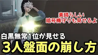 白黒無常1位さんが「3人盤面の崩し方・暗号機の守り方」を見せたいようですよ【IdentityⅤ/第五人格】