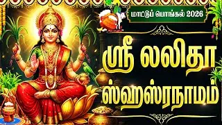 Maattu Pongal Special 2026 | Sri Lalitha Sahasranam Stotram Full In Tamil | Sri Lalitha Bhakti Songs