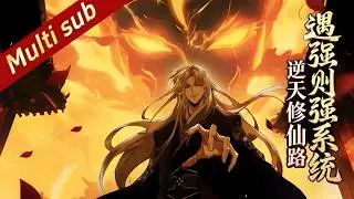 MULTISUB💥💥遇强则强系统上线！叶君临逆天修仙，徒弟个个神奇！【遇强则强系统：逆天修仙路】 # 修仙#穿越  #系统  #漫剧 #一口气看完