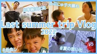 【Vlog】Last summer trip Vlog 2022