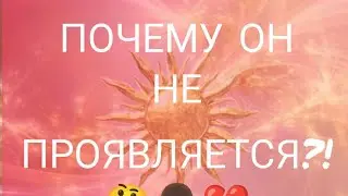 💔ПОЧЕМУ ОН НЕ ПРОЯВЛЯЕТСЯ⁉️💔 #tarot #онлайгадание #таро #эзотерика #таролог #гадание #оракул 