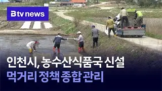 인천시, 농수산식품국 신설&hellip;먹거리 정책 종합 관리
