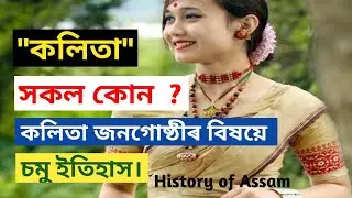 Who are the Kalitas? | A Brief History of the Kalita Community | কলিতা সকল কোন? | কলিতা জনগোষ্ঠী |