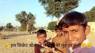 हम क्रिकेट खेल रहे थे 😢 बॉल मेरे मुंह पर लगी 😮‍💨😟