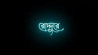 Tomar Namer Roddure Lofi Black Screen Status | Tomake Chai Song Status | Bengali Song Status