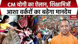 CM Yogi On Shiksha Mitra Salary Hike: CM योगी का ऐलान, शिक्षामित्रों, आंगनबाड़ी का बढ़ेगा मानदेय