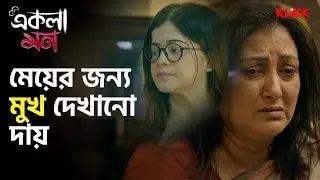 মেয়ের জন্য মুখ দেখানো দায় | Ekla Mon | Paran Bandopadhyay, Tulika Basu | Bengali Movie Scene | KLiKK