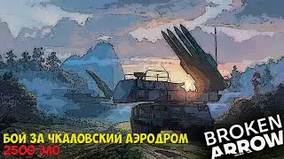 Бой за Чкаловский аэродром | Broken Arrow