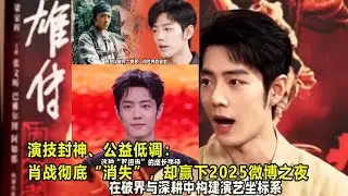 演技封神、公益低调：肖战彻底“消失”，却赢下2025微博之夜