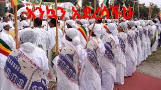 #ኮተቤ ኪዳነምህረት ቤተክርስቲያን ሰንበት ተማሪዎች ያቀረቡት ወረብ ነሐሴ 16/2017 ዓ.ም 