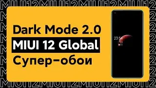 🔥 MIUI 12 GLOBAL STABLE - ТЕМНЫЙ РЕЖИМ 2.0 И КАК АКТИВИРОВАТЬ СУПЕР-ОБОИ