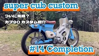 [スーパーカブ カスタム] #14 遂に完成か？カブ90dxカスタム紹介