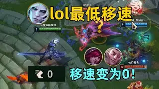 lol史上最低移速：當移速變爲0會發生什麼？罪魁禍首竟是霞洛！