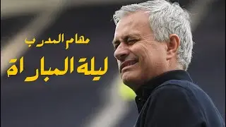 مهام المدرب قبل و اثناء و بعد المباراة