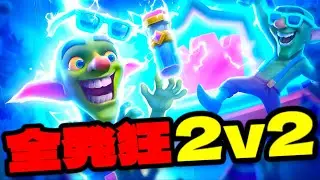 【クラロワ】野良と2v2やったらカオス過ぎた
