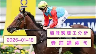 2026 年 01 月 18 日  快活谷夜馬 「賽前講兩句」