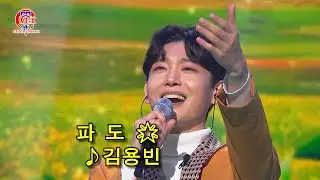김용빈 ♬파도 🌟&middot;