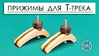 Прижимы для Т-трека |   T-Track Hold Down Clamps