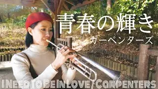【トランペットソロ】カーペンターズ「青春の輝き」 Carpenters / I Need To Be In Love 【Trumpet Cover】