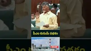 PM Kusum Scheme In Andhra Pradesh #cmchandrababu  #Andhrapradesh #latestnews #pmkusumyojana #pmmodi