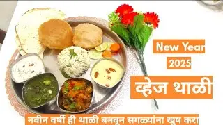 Veg Thali Recipe | Quick and easy | New year Recipe 2025 #simplethali #vegthali