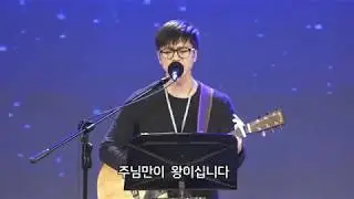 주님만이 왕이십니다 (feat.크로스처치)