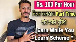 Earn While You learn Scheme For College Students | All Details - By Yr Helper