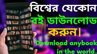 how to book downlode app.১০০% গ‌্যারা‌ন্টি যে‌কোন বই ডাউন‌লোড করুন ।