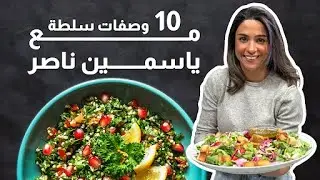 أكثر من 10 وصفات سلطة مختلفة ومنعشة للصيف🤩 _بتناسب جميع الأذواق ولكل المناسبات والجمعات 😋🤩