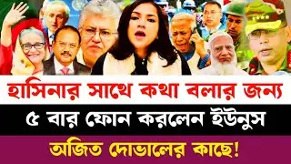 হাসিনার সাথে কথা বলার জন্য ৫ বার ফোন করলেন ইউনুস অজিত দোভালের কাছে | Masood Kamal talk-show |