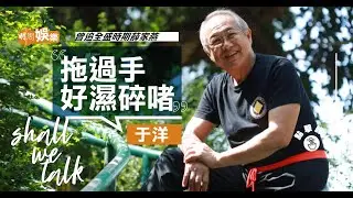 于洋追過家燕姐？