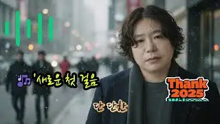🎶'새로운 첫 걸음' 🌟멈춰 있던 시계태엽을 다시 감아보며어둡던 방안에 작은 창을 열어봐오래된 먼지 속에 묻어둔 기억들이제는 웃으며 인사를 건넬게