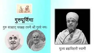 Gurupurnima Pravachan - Ahmedabad  2019 - Pujya Brahmvihari Swami