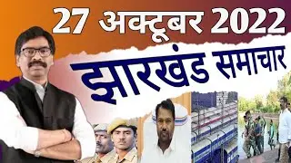27 अक्टूबर 2022 झारखंड की ताजा खबर | Hemant Soren News | Ranchi News | Bokaro News | Jharkhand News