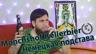 Обзор на Monchshof Kellerbier