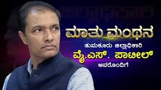 ತುಮಕೂರು ಜಿಲ್ಲಾಧಿಕಾರಿ ವೈ.ಎಸ್.&zwnj;ಪಾಟೀಲ್ ರವರ ಜೊತೆ ಮಾತು-ಮಂಥನ | Y.S Patil | Tumkur DC |  Amoggh TV | Tumkur