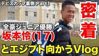 全豪優勝した坂本怜とエジプトに行くVlogしようと思ったら変わり者すぎて爆笑したww【デビスカップ裏側密着Part1】