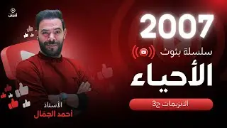 توجيهي 2007 || البث 15 ( الانزيمات الجزء الثالث و جزيء حفظ الطاقة ) أ. احمد الجمال