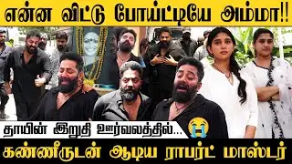 தாயின்💔இறுதி ஊர்வலத்தில் கண்ணீர் விட்டு கதறிய ராபர்ட் மாஸ்டர் | Robert master | Vanitha | Jovika