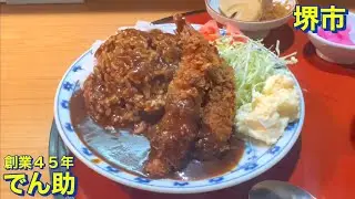 【堺市】（激安・コスパ最強・大盛り）堺東駅より徒歩８分　創業４５年《でん助》にて《えびめし》をご飯大盛りで頂く　大阪グルメ／大阪ランチ／堺市グルメ／堺市ランチ／和食／洋食／居酒屋／コスパ最高／食べ歩き