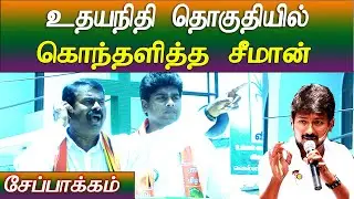 seeman speech in chepauk udayanidhi stalin dmk ntk tn election 2021 campaign