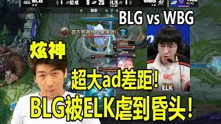 炫神看BLG新AD被ELK爆烂0作用无语了！viper3好菜，回来吧巨人！！BLG vs WBG