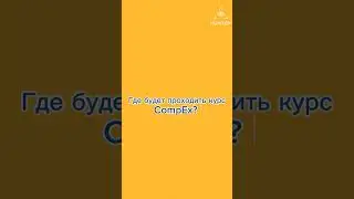 Рубрика 《ВОПРОС ОТВЕТ ПО КУРСУ COMPEX》с экспертом.(часть 2)