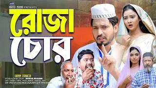 রোজা চোর | Roza Chor | Shurjo | Kobita | Shefa | New Bangla natok | Islamic natok 2026| ইসলামিক নাটক