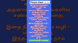 மதுவிலக்கு 🧘 எங்கள் ஓட்டு👉 #tnelection #2026