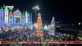LIVE | MUTHUPETTAI DARGAH SHAIKH DAWOODH WALIYULLAH URS | முத்துப்பேட்டை ஷெய்கு தாவூத் வலியுல்லாஹ்