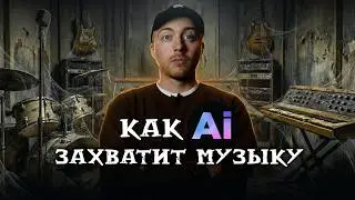 Искусственный Интеллект изменил МУЗЫКУ навсегда