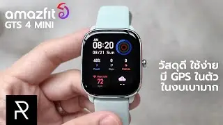 Amazfit GTS 4 Mini มีทุกอย่างที่ Smart Watch ดีๆ ควรจะมี! - Pond Review