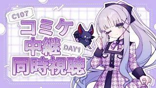 【冬コミ #C107】コミケ中継同時視聴　1日目 【華糖シェリー/ハコネクト】#初見さん大歓迎