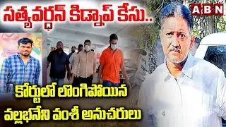 Vallabhaneni Vamsi&rsquo;s Followers Surrender in Satyavardhan Kidnap Case | ABN Telugu